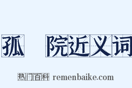 孤兒院近义词是什么意思的图片